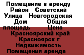 Помещение в аренду › Район ­ Советский › Улица ­ Новгородская › Дом ­ 2/2 › Общая площадь ­ 23 › Цена ­ 900 - Красноярский край, Красноярск г. Недвижимость » Помещения аренда   . Красноярский край,Красноярск г.